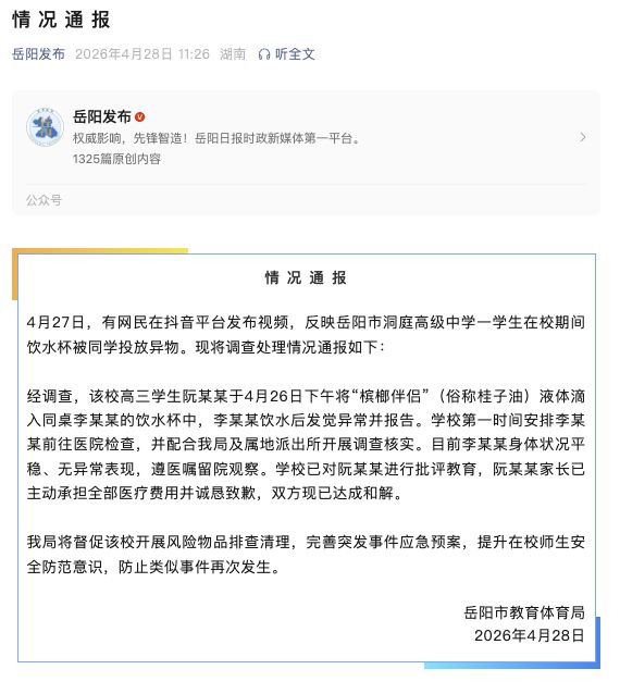 星歐娛樂官方:湖南嶽陽通報“一中學生在校期間飲水盃被同學投放異物”